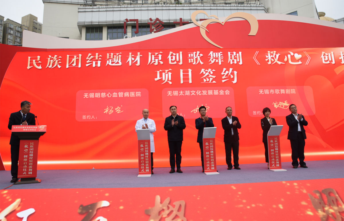 奏響民族團(tuán)結(jié)主旋律 ——歌舞劇《救心》創(chuàng)排啟動(dòng)儀式在無(wú)錫明慈醫(yī)院順利舉行