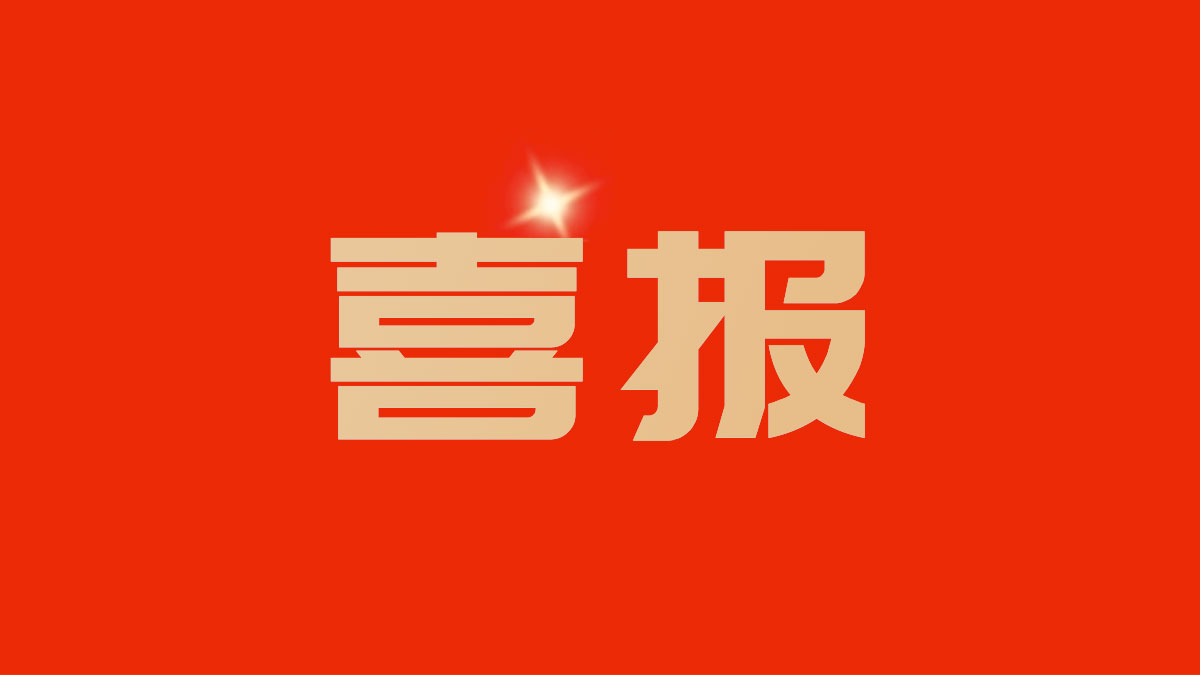 喜報(bào)